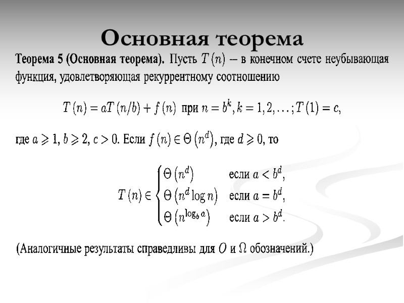 Основная теорема